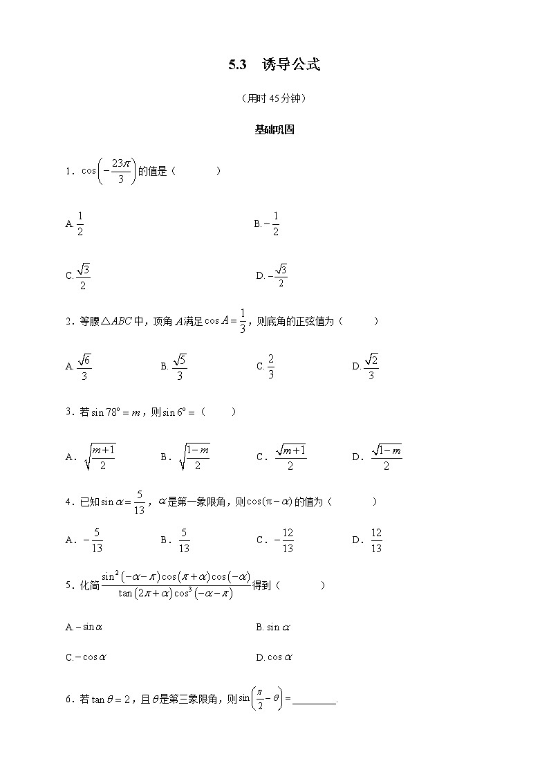 高中数学必修一 5.3 诱导公式 练习(无答案)新第1页