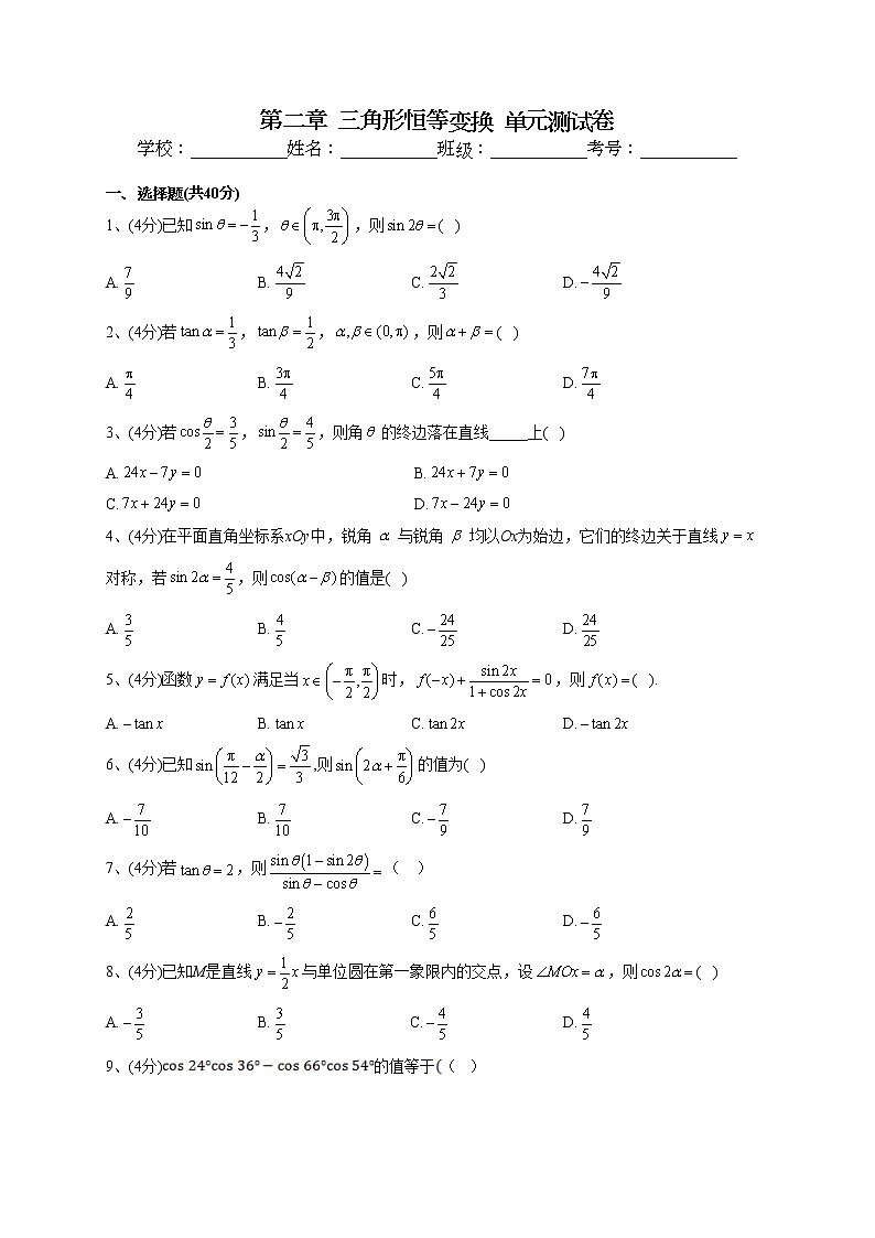 2022-2023学年湘教版2019必修一第二章  三角形恒等变换  单元测试卷(word版含答案)01
