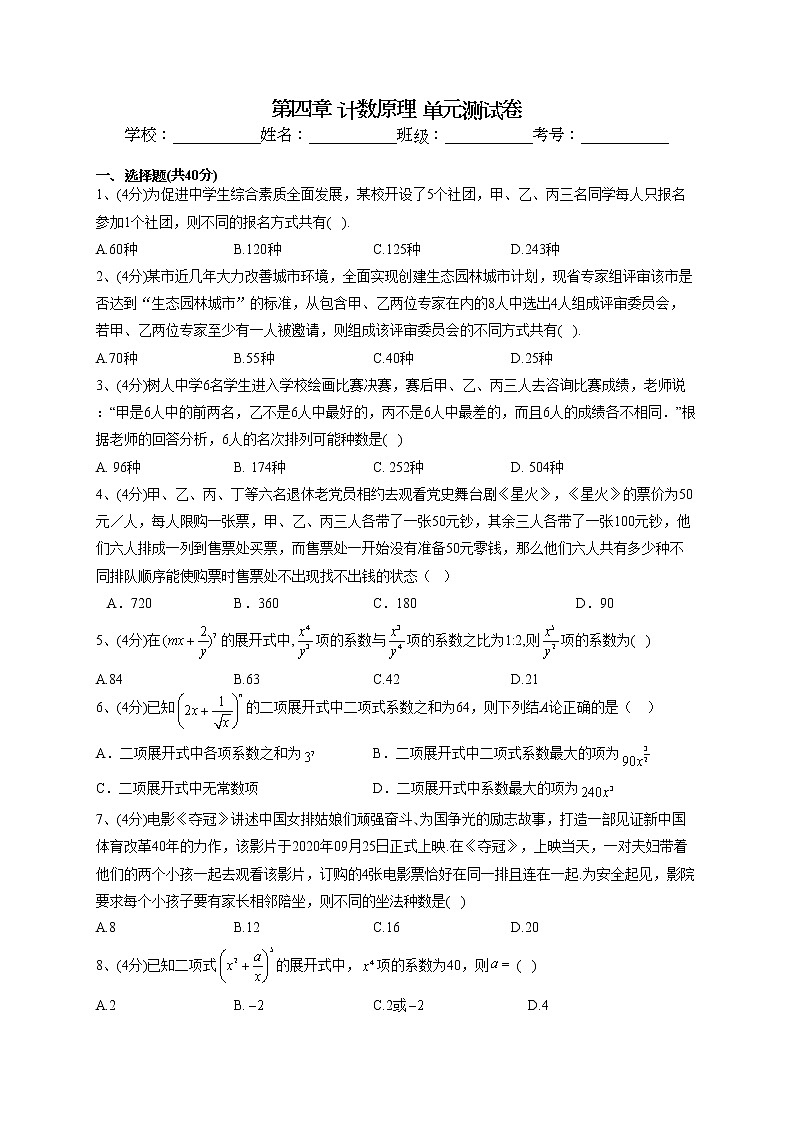 2022-2023學(xué)年湘教版2019必修一第四章 計(jì)數(shù)原理 單元測(cè)試卷(word版含答案)第1頁(yè)