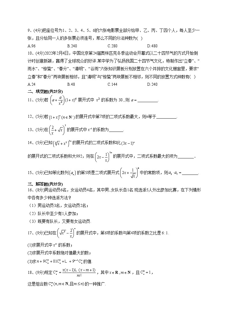 2022-2023学年湘教版2019必修一第四章 计数原理 单元测试卷(word版含答案)02
