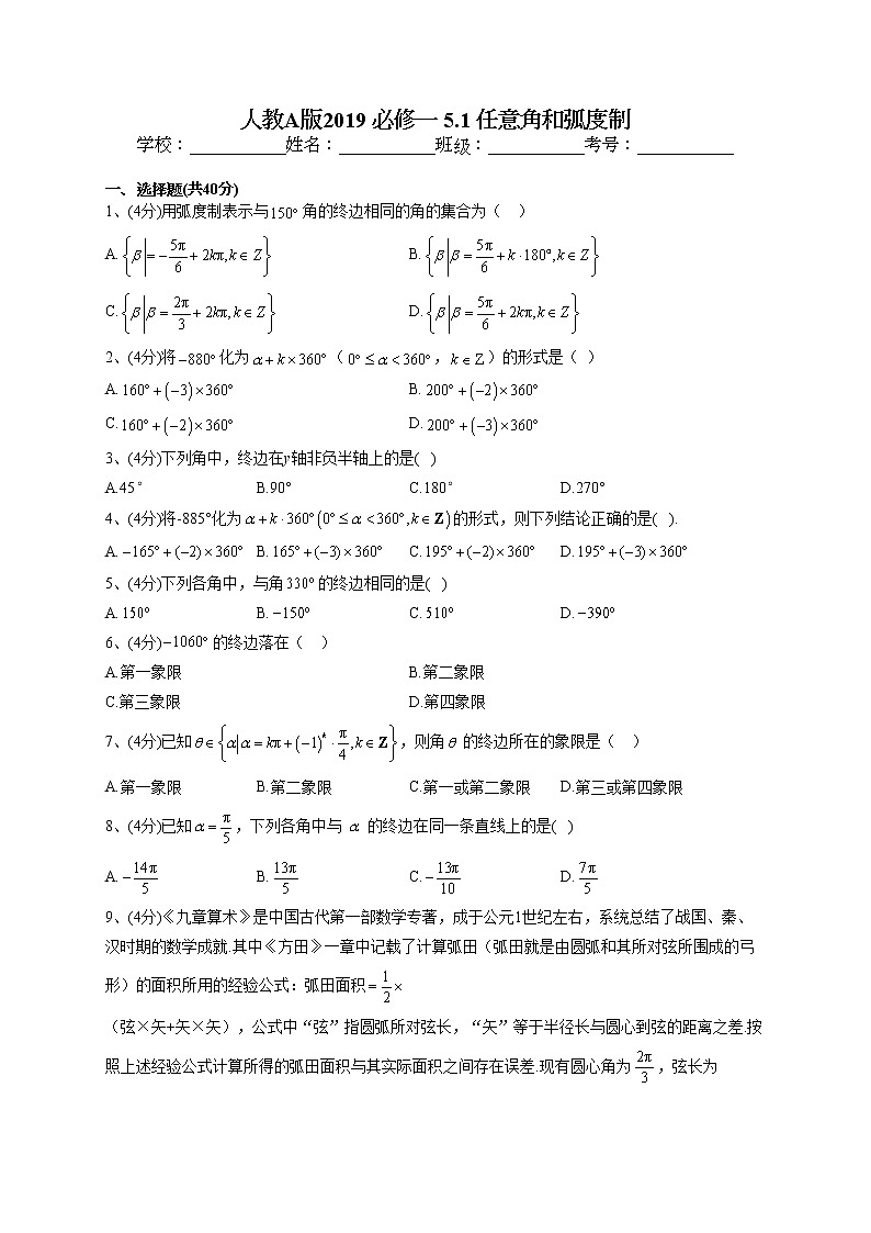 2022-2023学年人教A版2019 必修一 5.1 任意角和弧度制(word版含答案)第1页