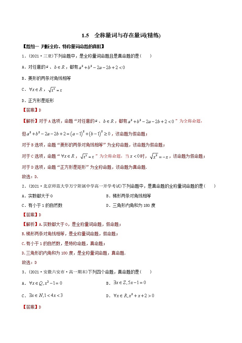 高中数学必修一 精讲精炼 1.5 全称量词与存在量词(精练)(含答案)第1页