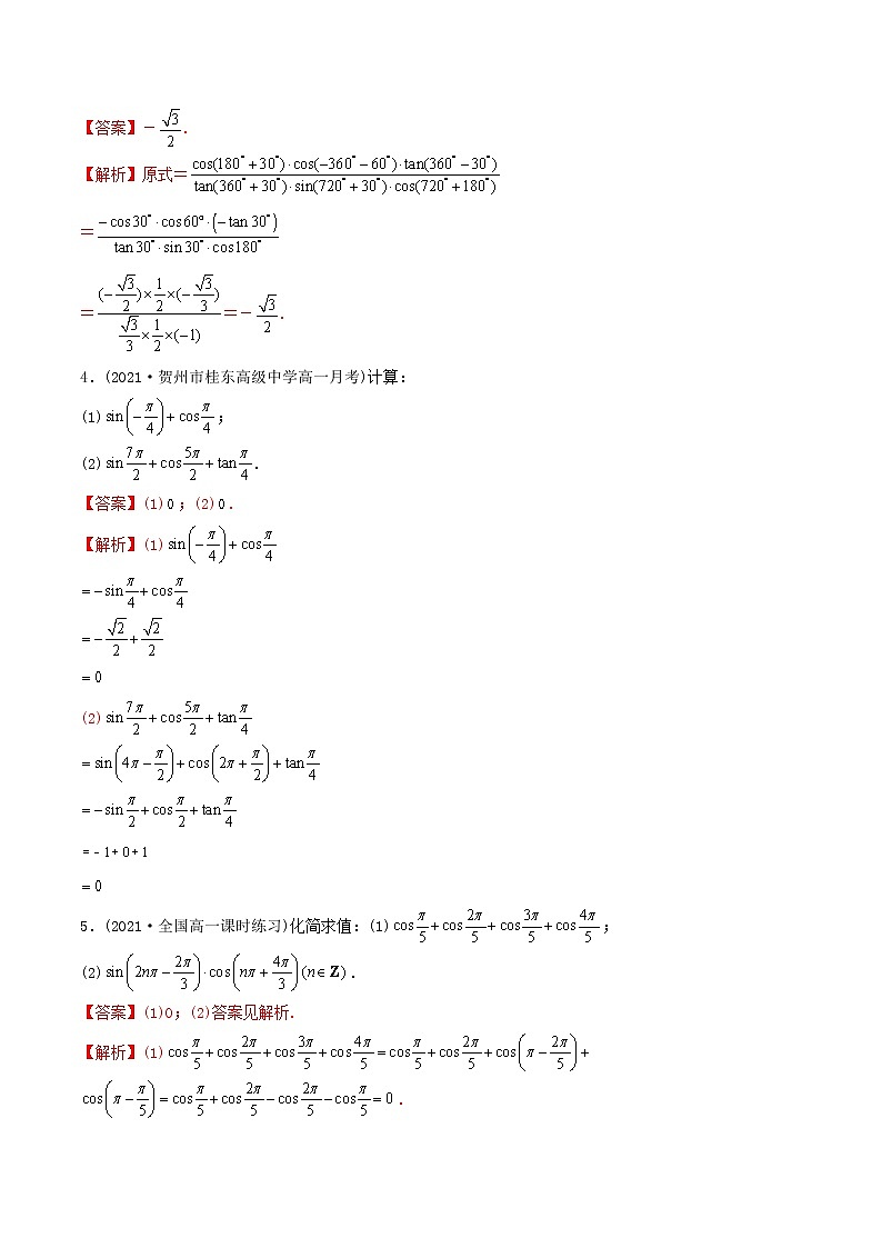 高中数学必修一 精讲精炼 5. 诱导公式(精练)(含答案)第2页