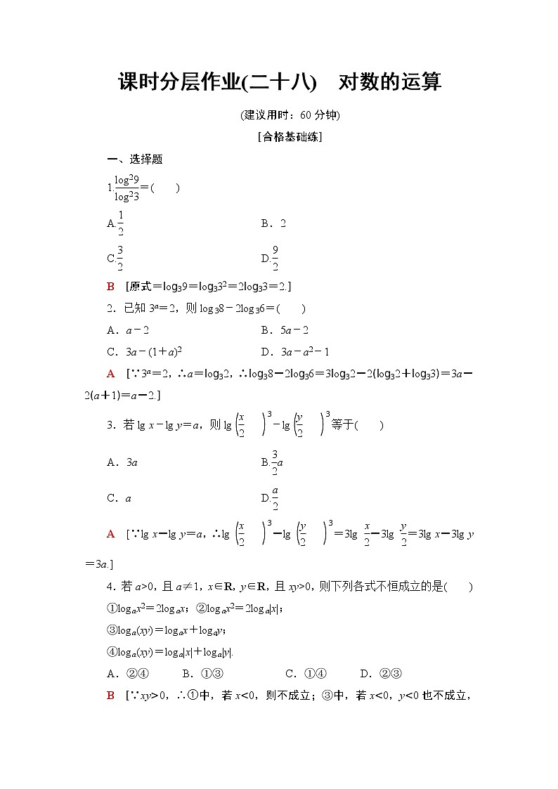高中数学必修一 课时分层作业28 对数的运算第1页
