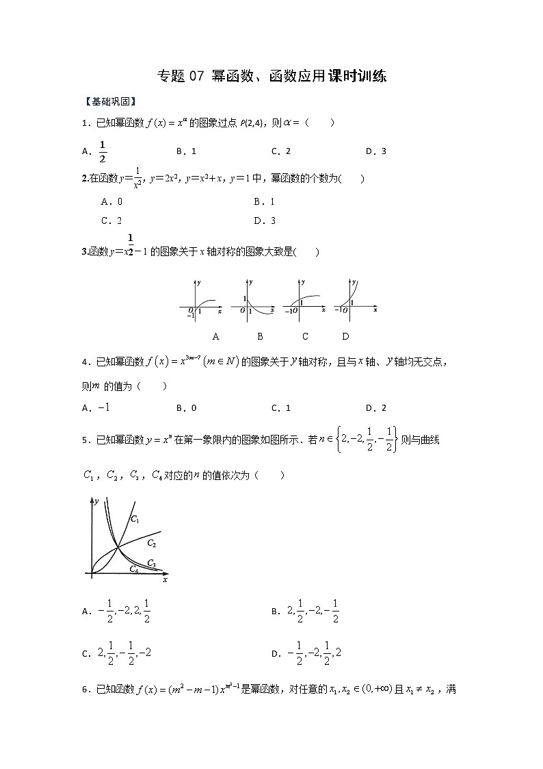 高中数学必修一 专题07 幂函数、函数的应用(课时训练)(无答案)第1页