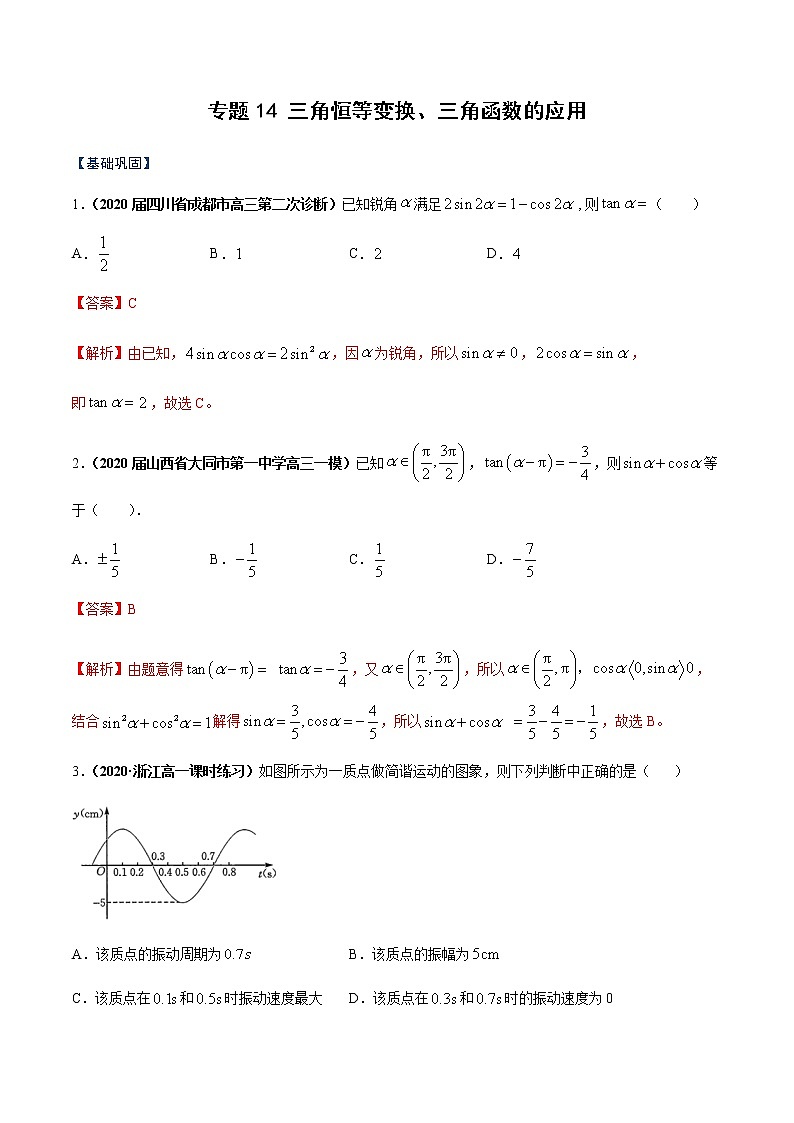 高中数学必修一 专题14 三角恒等变换、三角函数的应用(课时训练)(含答案)第1页