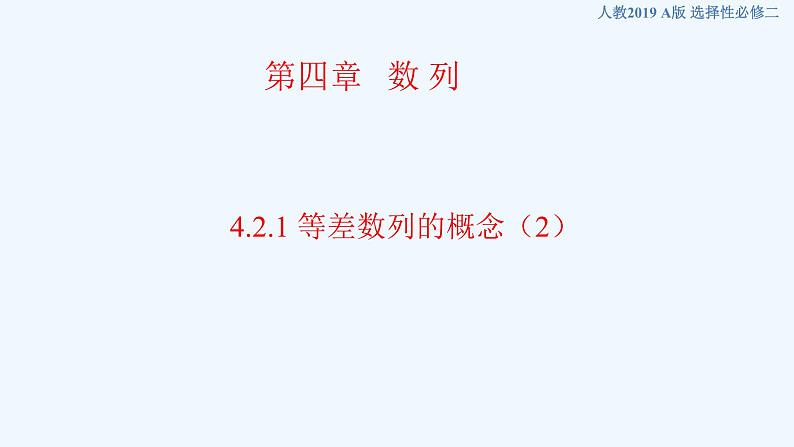 高中数学选择性必修二 4.2.1 等差数列的概念新课件01