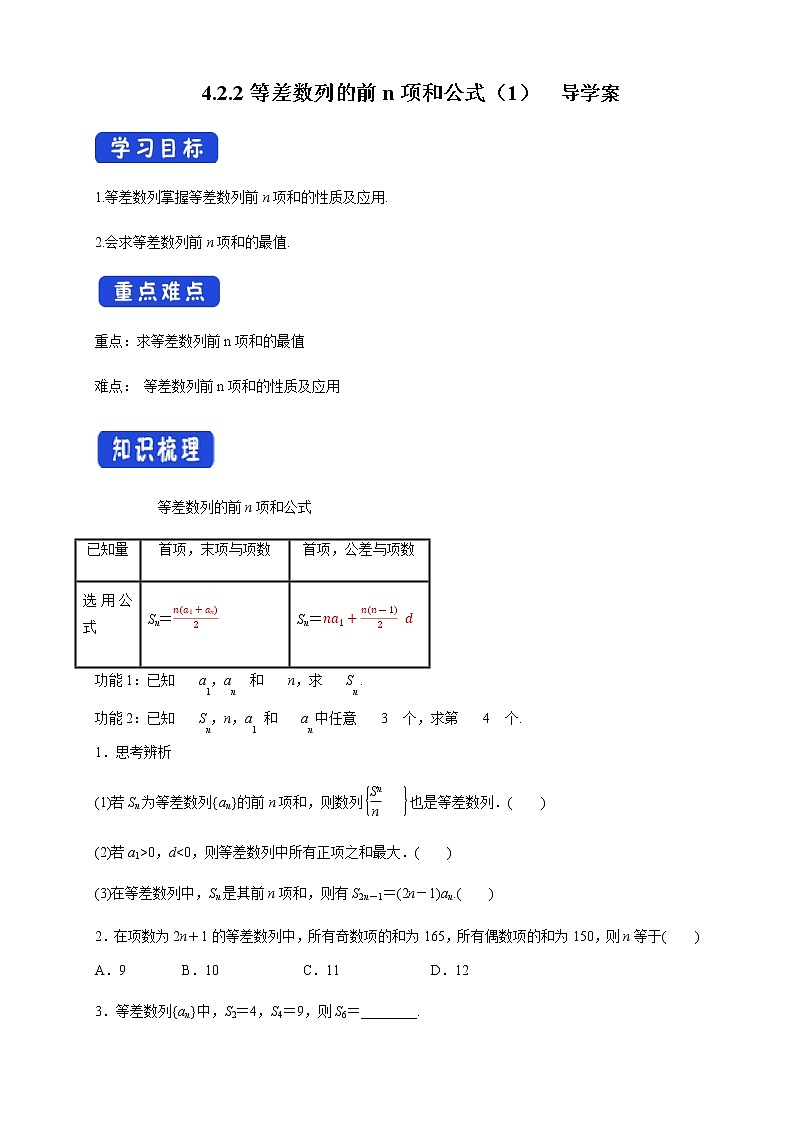 高中數(shù)學(xué)選擇性必修二 4.2.2等差數(shù)列的前n項(xiàng)和公式新導(dǎo)學(xué)案第1頁