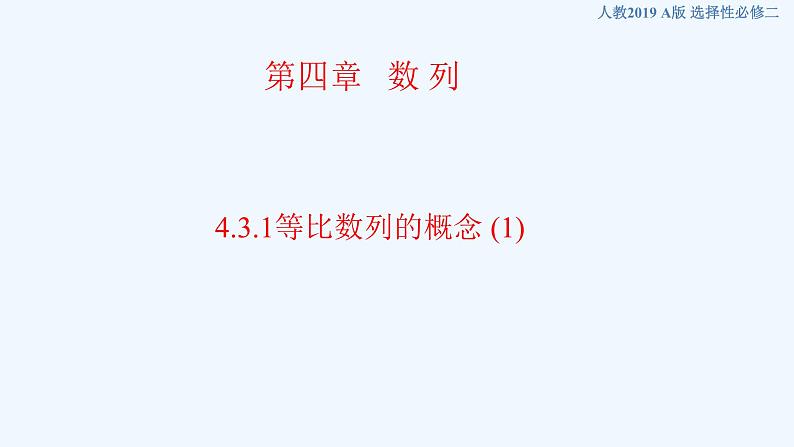 高中数学选择性必修二 4.3.1等比数列的概念 课件第1页