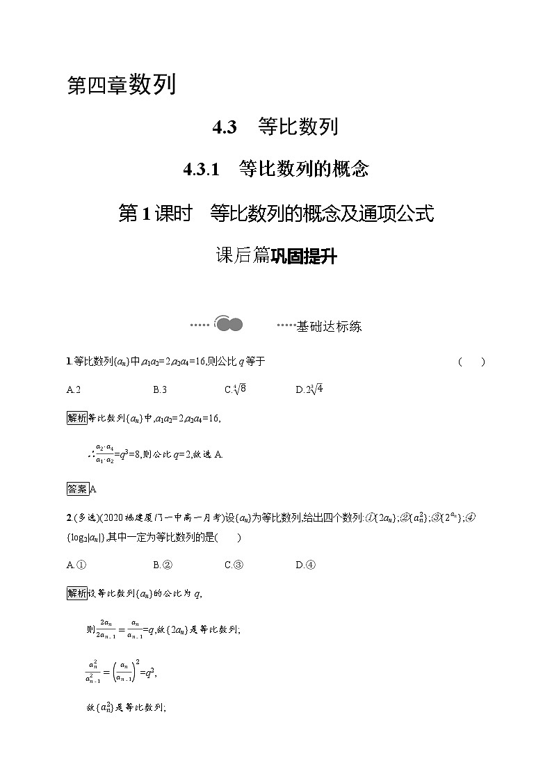 高中数学选择性必修二 4.3.1第1课时等比数列的概念及通项公式-练习第1页