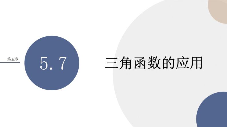 人教A版 （2019）高中数学必修第一册 5.7《三角函数的应用》课件PPT01