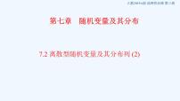 2020-2021学年第七章 随机变量及其分布7.2 离散型随机变量及其分布列授课ppt课件