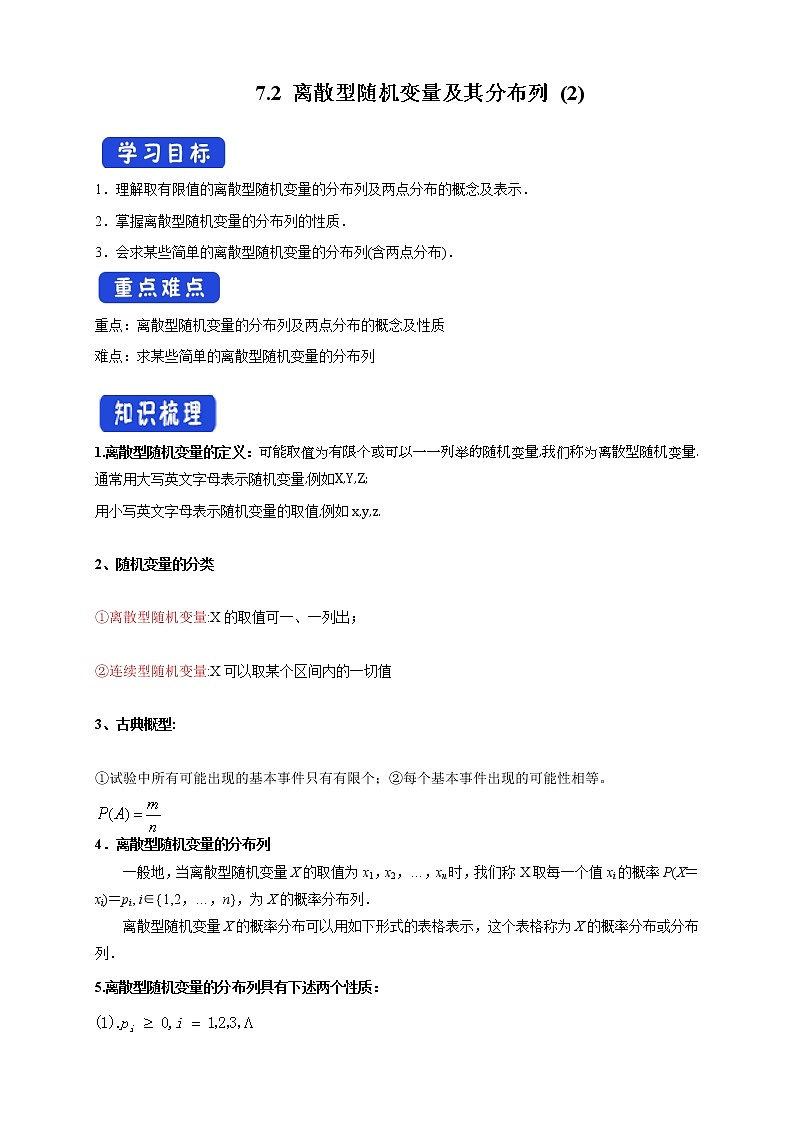 高中数学选择性必修三 7.2 离散型随机变量及其分布列 新 导学案第1页