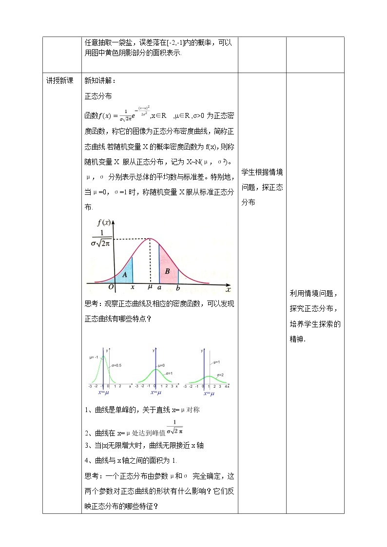 高中数学选择性必修三 7.5  正态分布教案03