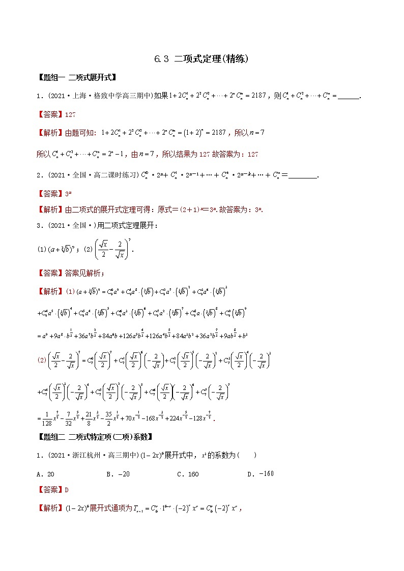 高中数学选择性必修三 精讲精炼 6. 二项式定理(精练)(含答案)第1页