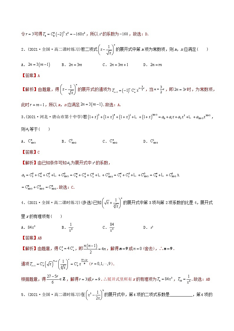 高中数学选择性必修三 精讲精炼 6. 二项式定理(精练)(含答案)第2页