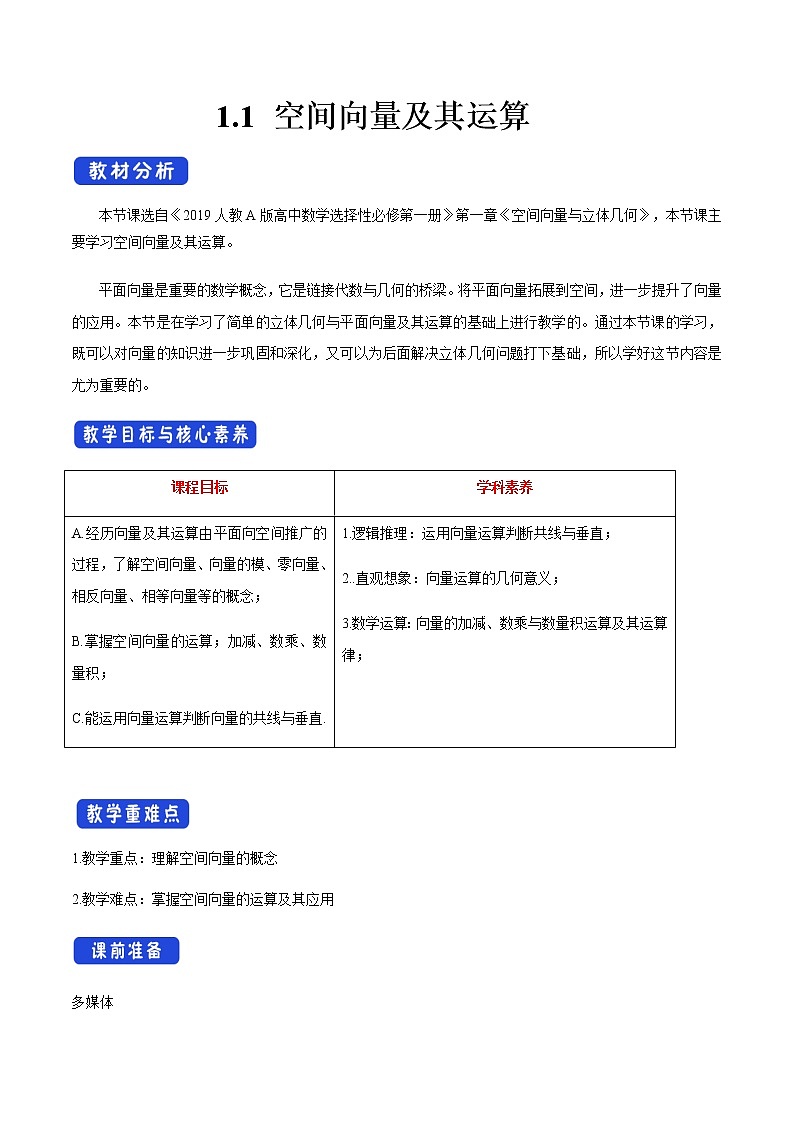 高中数学选择性必修一 1.1 空间向量及其运算(教学设计)第1页