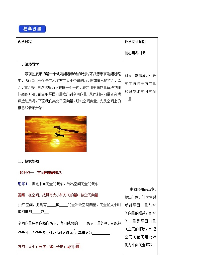 高中数学选择性必修一 1.1 空间向量及其运算(教学设计)第2页