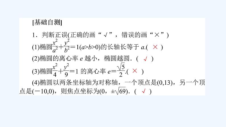 高中数学选择性必修一 3.1.2.1椭圆的简单几何性质(课件)同步精品课件第7页