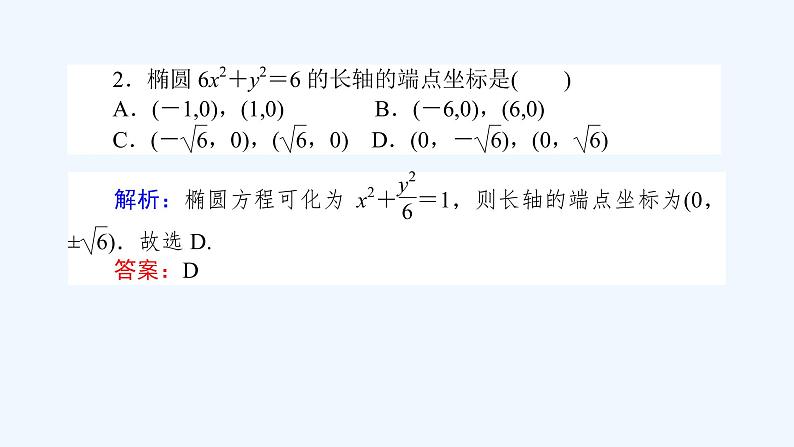 高中数学选择性必修一 3.1.2.1椭圆的简单几何性质(课件)同步精品课件第8页