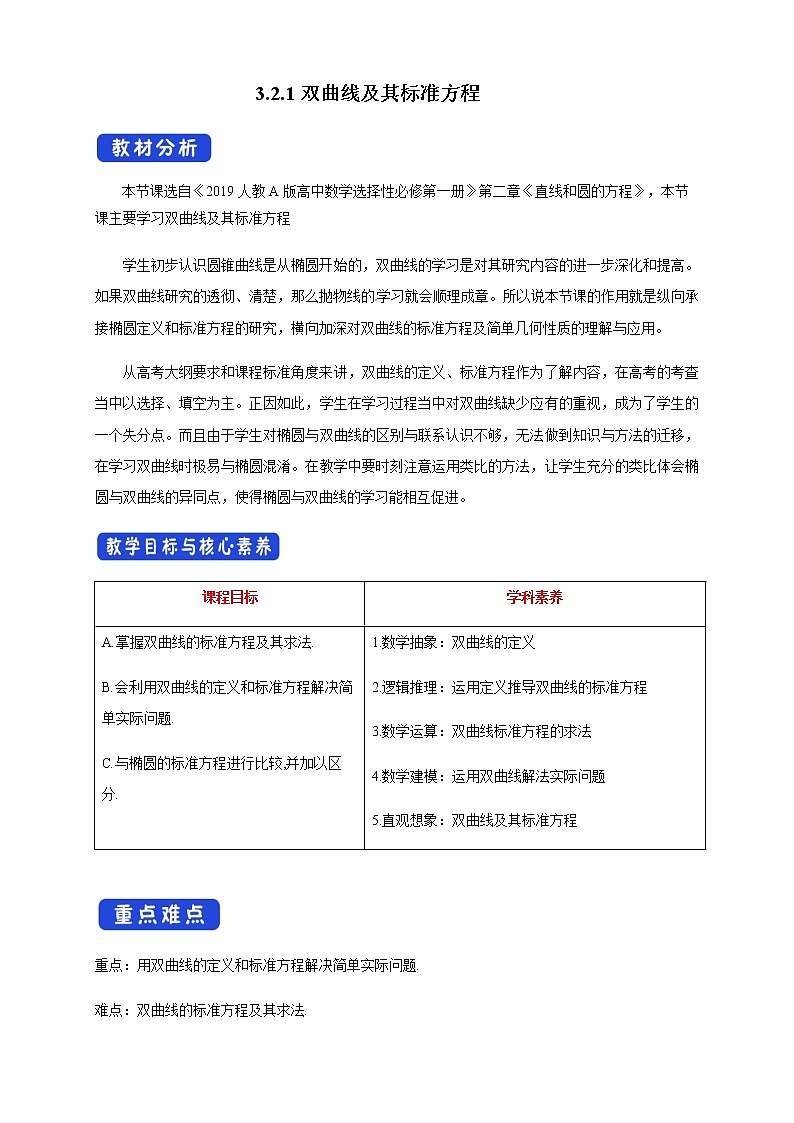 高中数学选择性必修一 3.2.1 双曲线及其标准方程 教学设计第1页