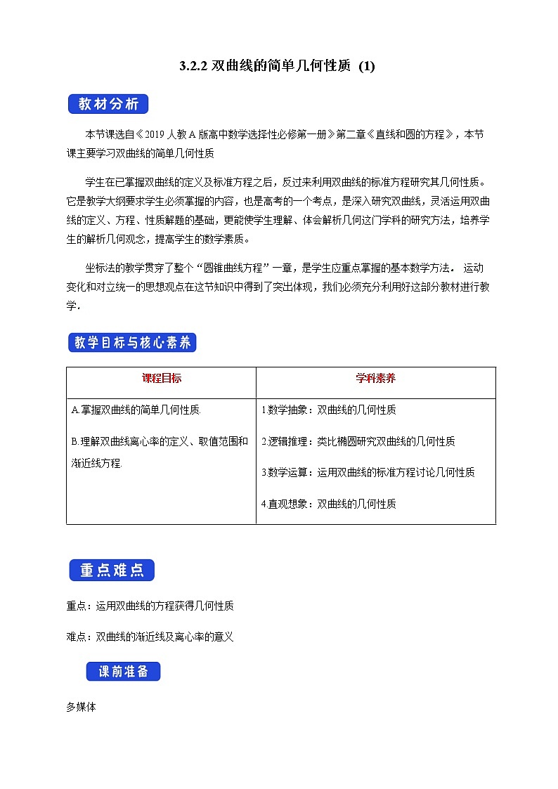 高中数学选择性必修一  3.2.2 双曲线的简单几何性质 教学设计01
