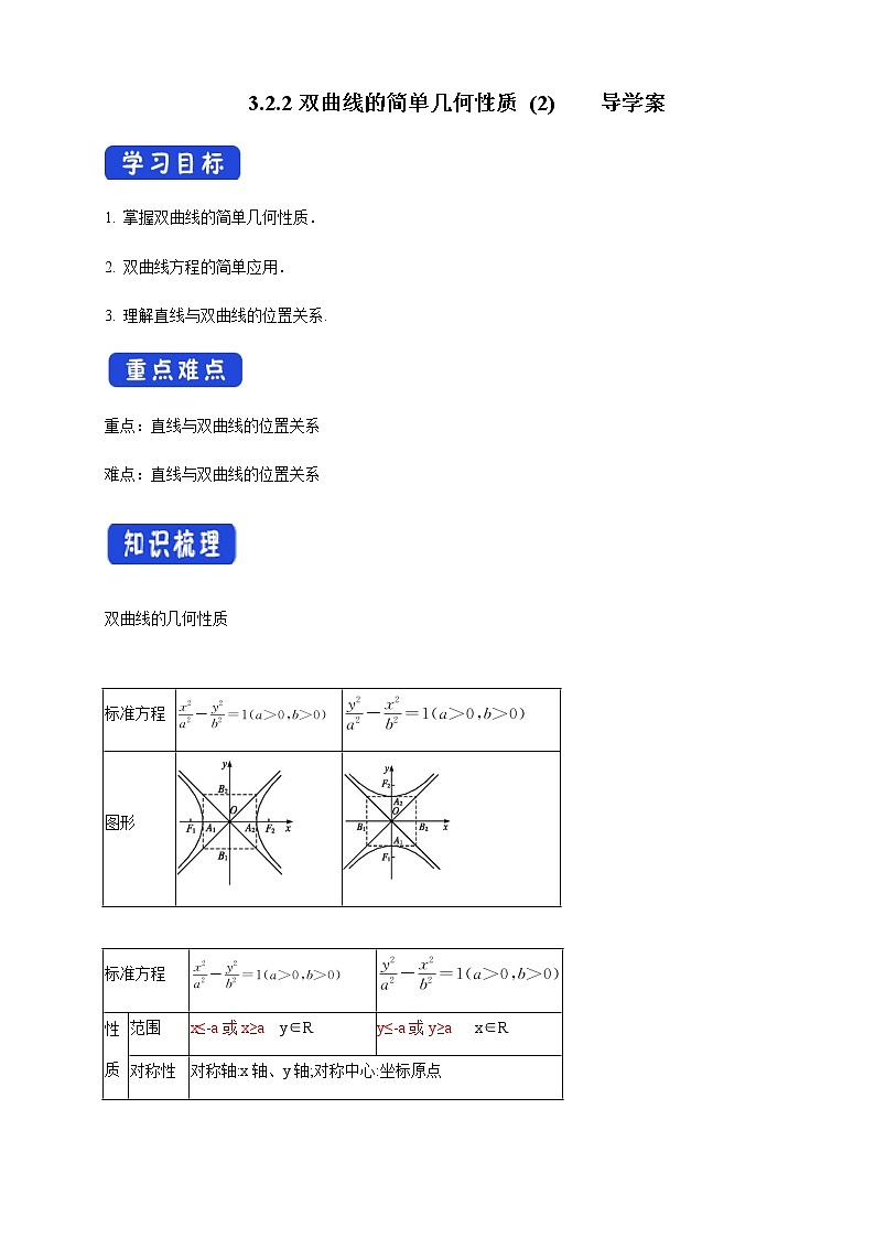 高中数学选择性必修一 3.2.2 双曲线的简单几何性质新 导学案第1页