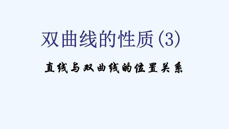 高中数学选择性必修一 3.2.2双曲线的简单几何性质(3)-课件第1页