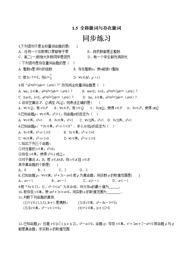 第一章1.5 全称量词与存在量词(同步练习含答案)01