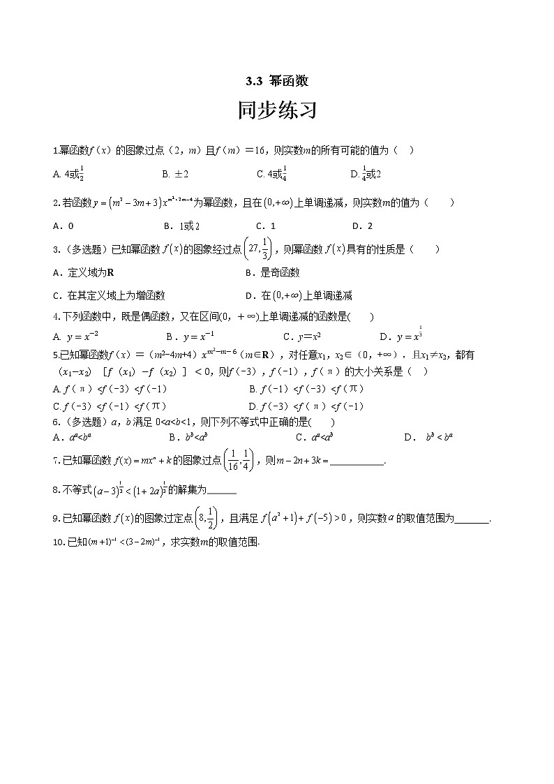 第三章 3.3 幂函数(同步练习含答案)01