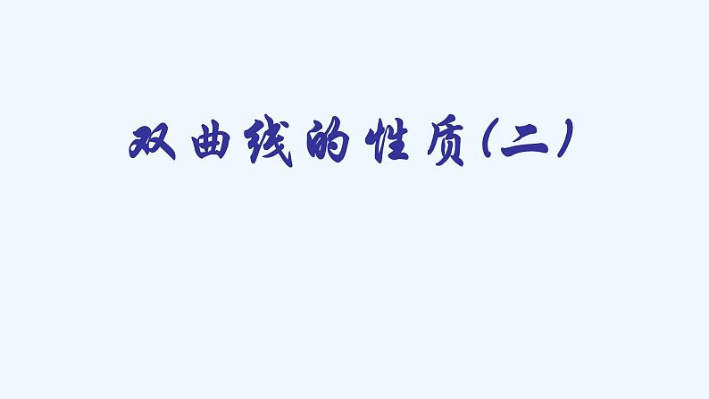 高中数学选择性必修一 3.2.2双曲线的简单几何性质-课件第1页