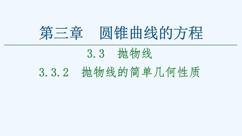 高中数学选择性必修一 3.3.2抛物线的简单几何性质课件(共65张)第1页
