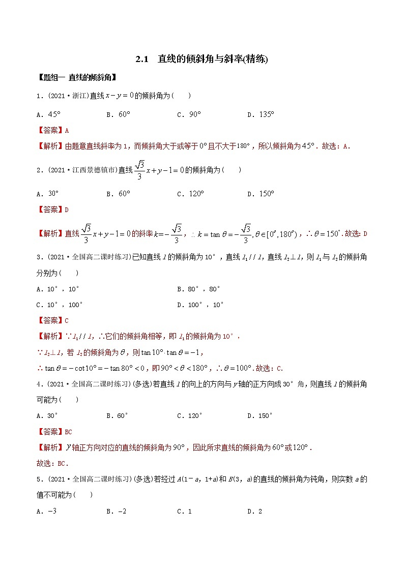 高中数学选择性必修一 精讲精炼1 直线的倾斜角与斜率(精练)(含答案)第1页