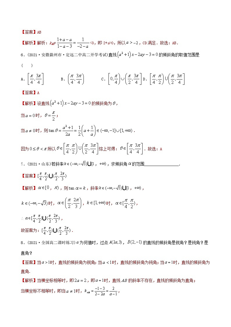高中数学选择性必修一 精讲精炼1 直线的倾斜角与斜率(精练)(含答案)第2页