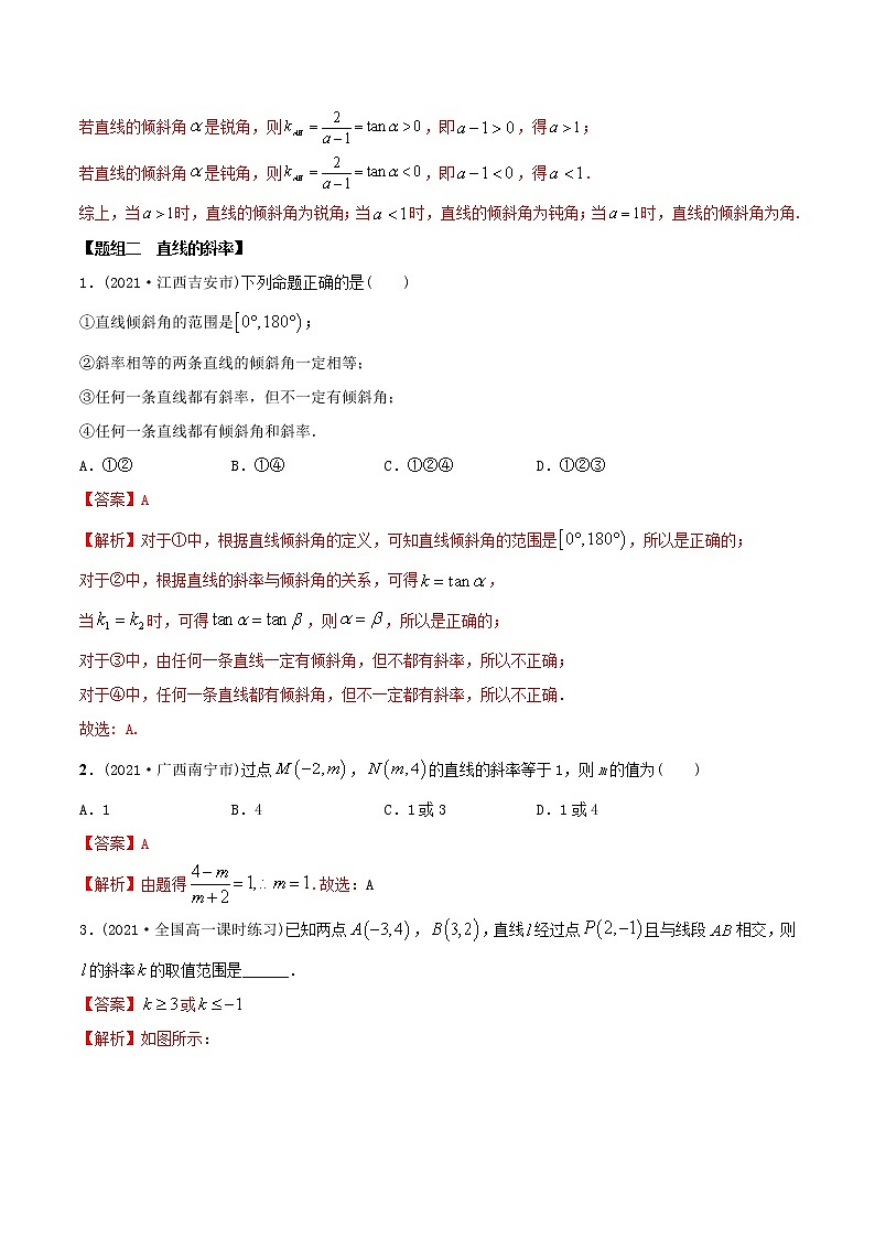 高中数学选择性必修一 精讲精炼1 直线的倾斜角与斜率(精练)(含答案)第3页