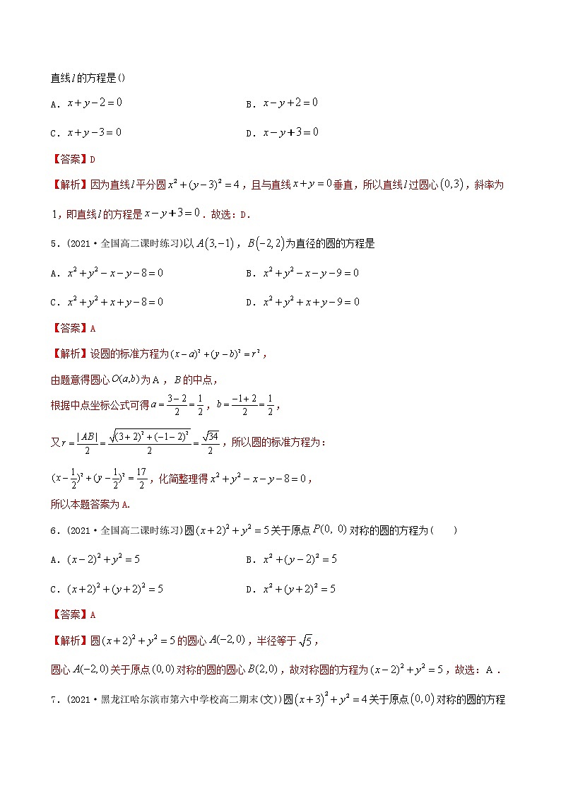 高中数学选择性必修一 精讲精炼4 圆的方程(精练)(含答案)第2页