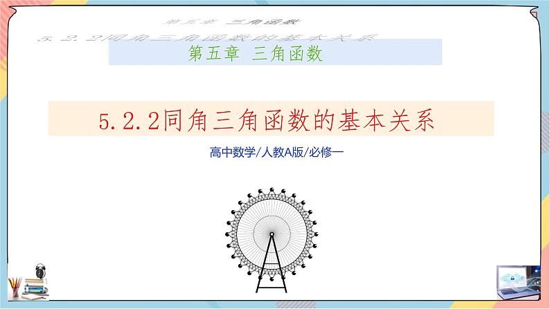 新人教A版数学必修第一册第5章+2.2同角三角函数的基本关系提高班课件第1页