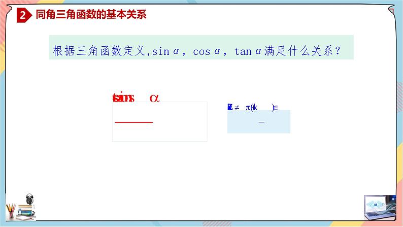 新人教A版数学必修第一册第5章+2.2同角三角函数的基本关系提高班课件第7页