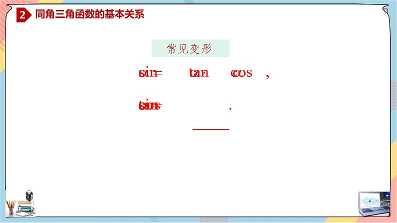 新人教A版数学必修第一册第5章+2.2同角三角函数的基本关系提高班课件第8页