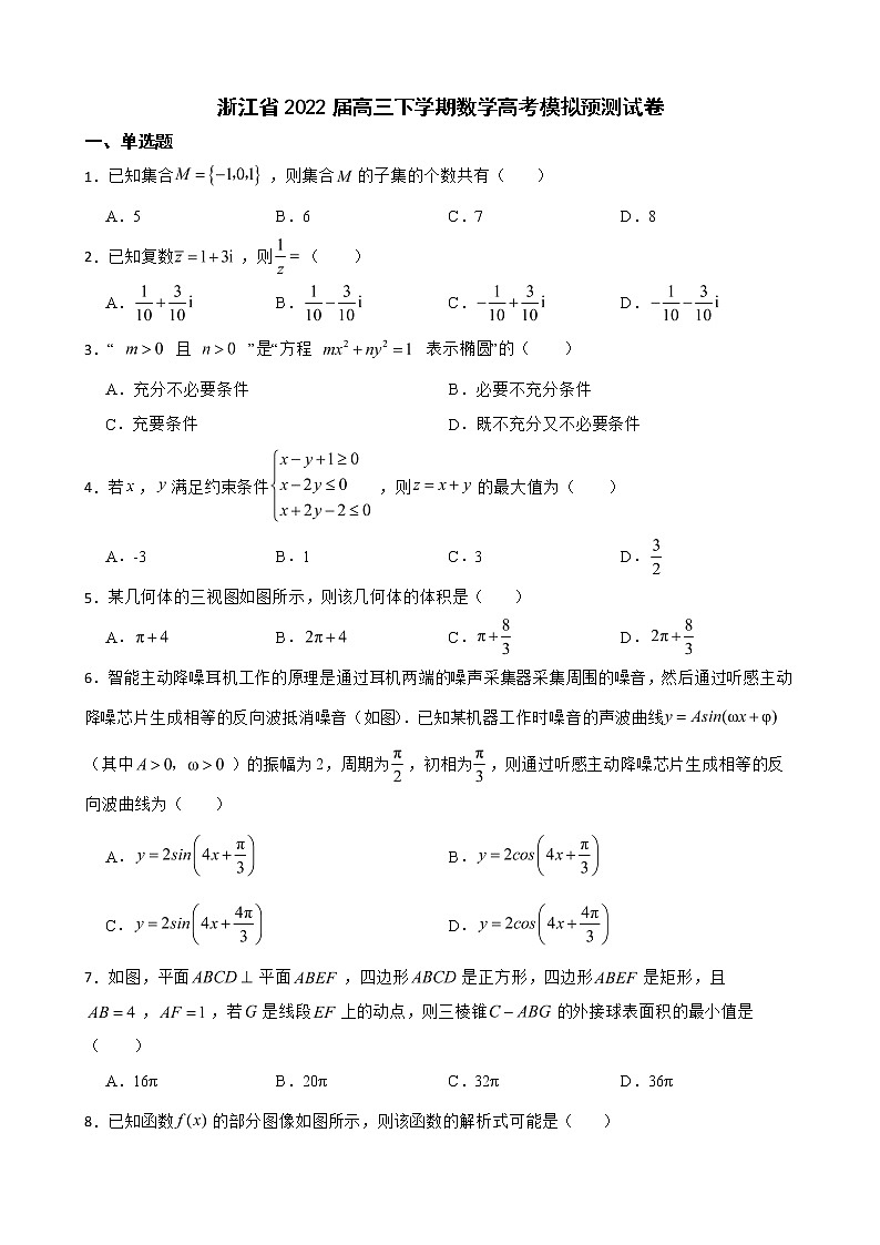 浙江省2022届高三下学期数学高考模拟预测试卷及答案第1页