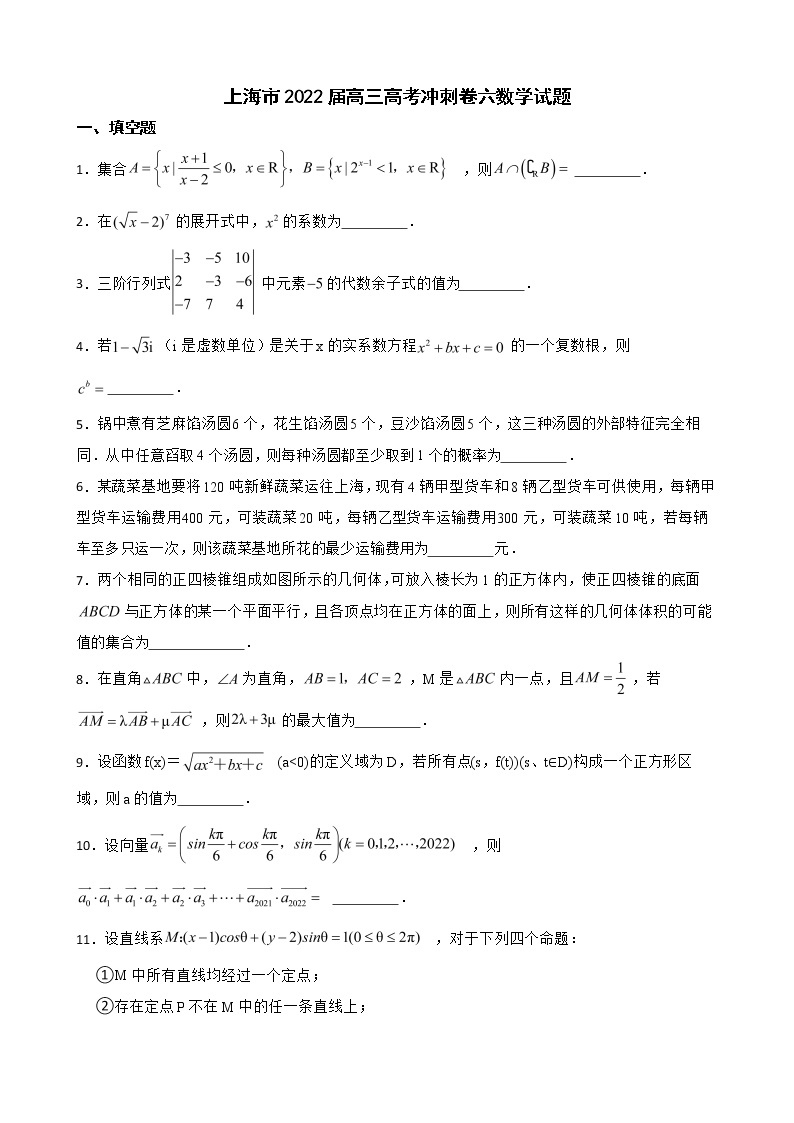 上海市2022届高三高考冲刺卷六数学试题及答案01
