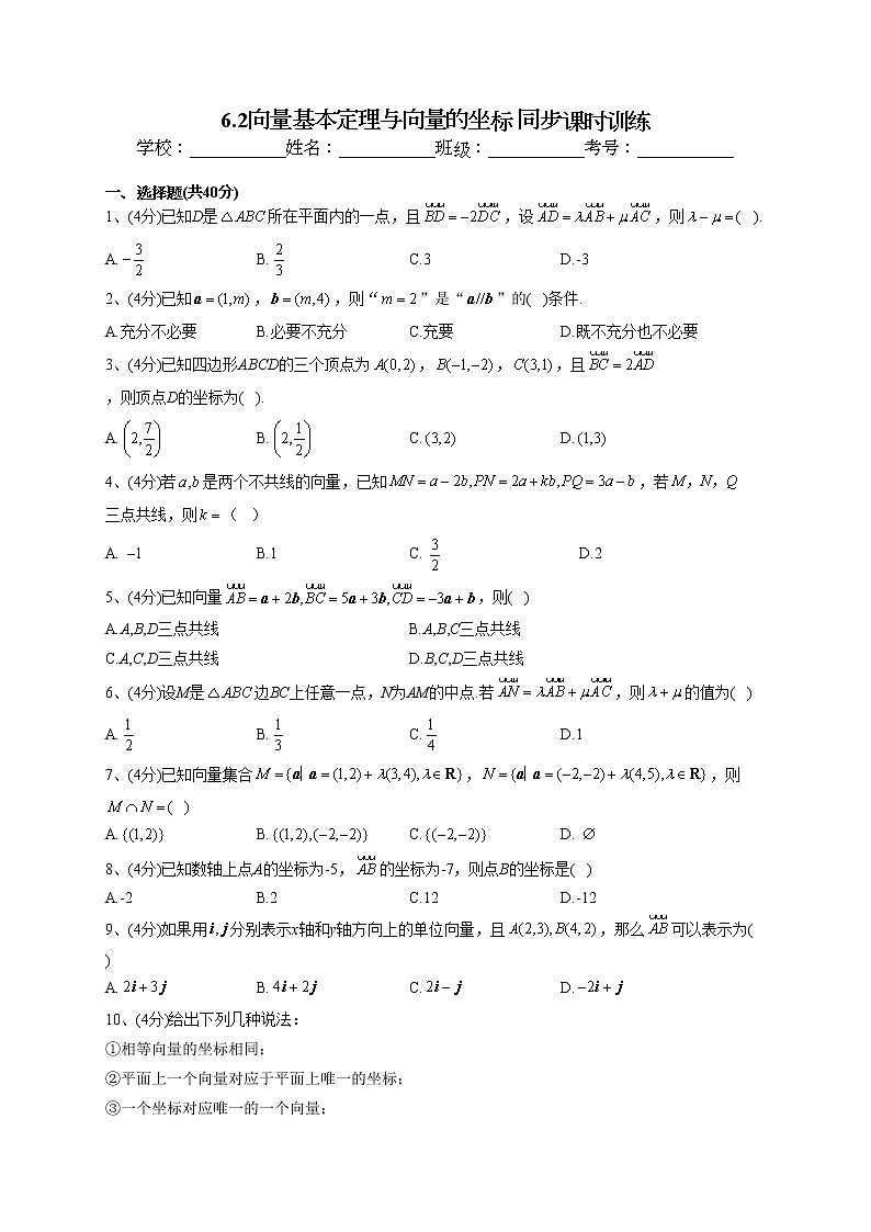 2022-2023学年人教B版2019  必修二6.2向量基本定理与向量的坐标 同步课时训练(word版含答案)01