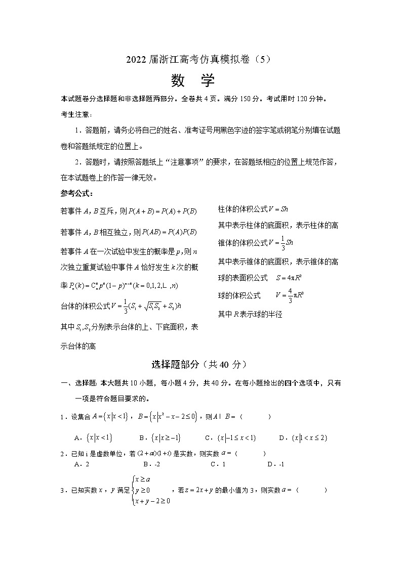 2022届浙江省高考仿真模拟卷数学试题(5)第1页