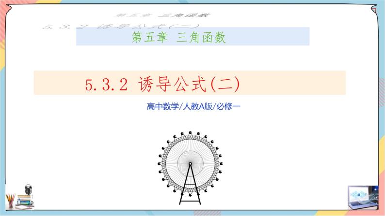 第5章+3.2诱导公式提高班课件+教案01