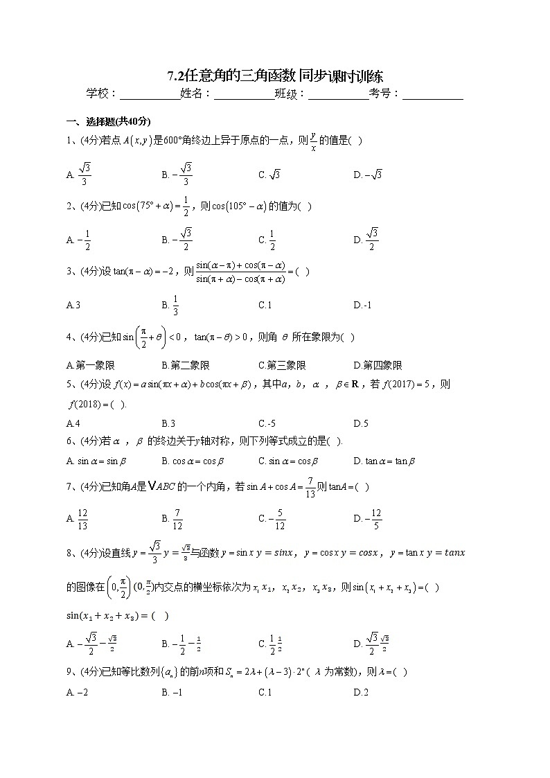 2022-2023学年人教B版2019 必修三7.2任意角的三角函数 同步课时训练(word版含答案)01