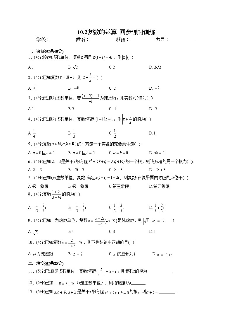 2022-2023学年人教B版2019 必修四10.2复数的运算 同步课时训练(word版含答案)01