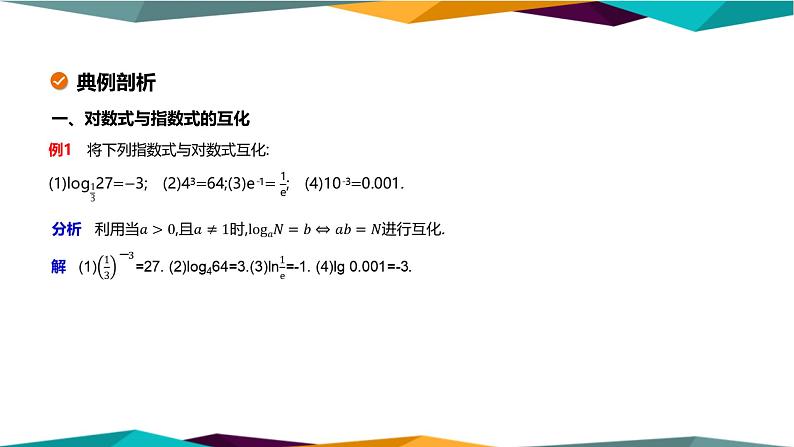 北师大版高中数学必修第一册 第四章 1《对数的概念》课件PPT08