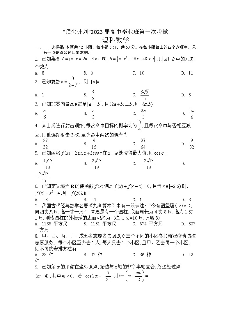 2023天一大联考顶尖计划高三上学期第一次联考理科数学试题含答案01