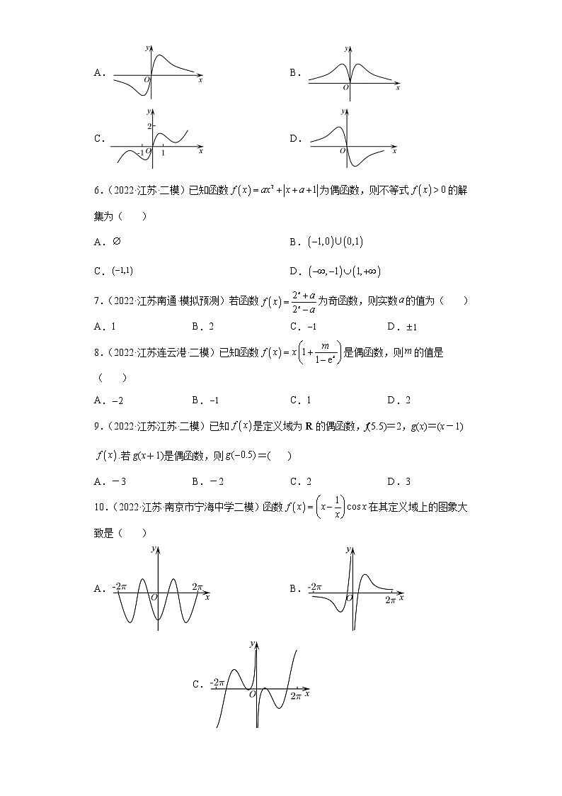 江苏省2022年高考数学模拟题分类汇编-函数的奇偶性3第2页