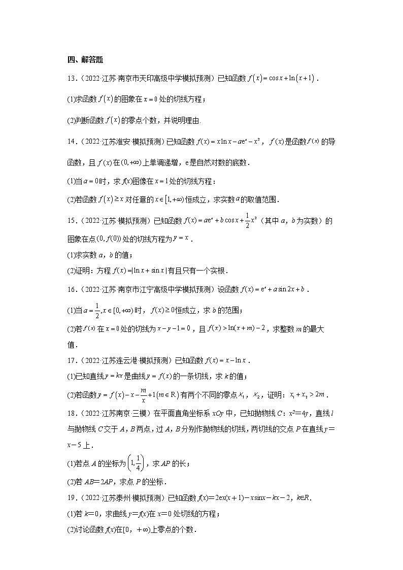 江苏省2022年高考数学模拟题分类汇编-导数的概念和几何意义第3页